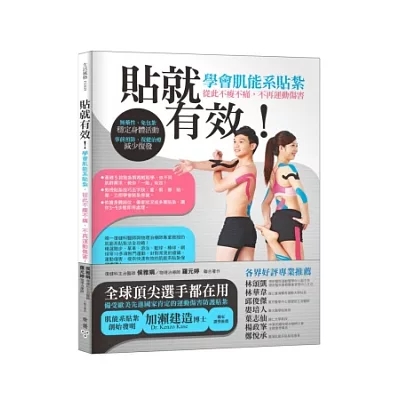 貼就有效!學會肌能系貼紮,從此不痠不痛,不再運動傷害!:無藥性、免包紮,穩定身體活動;事前預防、復健治療、減少復發!