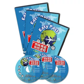 Easy Pass領隊導遊函授課程(DVD)-全三科
