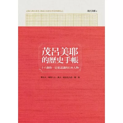 茂呂美耶的歷史手帳：十八個你一定要認識的日本人物