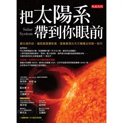 把太陽系帶到你眼前:最尖端科技、獵取最真實影像,彙集最頂尖天文機構全球唯一鉅作