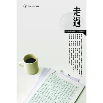 走過：老年書寫華文作品選輯