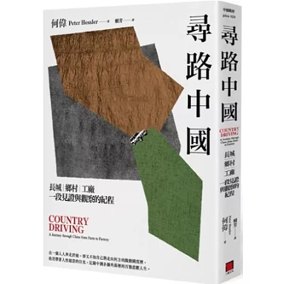 尋路中國:長城、鄉村、工廠,一段見證與觀察的紀程