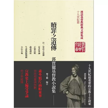 贖罪之道傳:郭實獵基督教小說集(精裝)