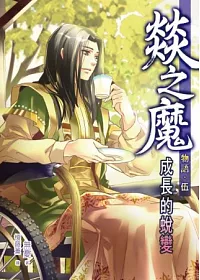 燚之魔物語05