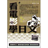 看電影學日文：最輕鬆有趣的日語學習書(囧男孩的異想世界)