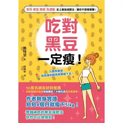 吃對黑豆一定瘦!有效、便宜、輕鬆、免運動:史上最強減肥法,讓你不想瘦都難!