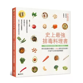 史上最強排毒料理書：野菜是最好的醫生！169道對症蔬食餐，打造不生病的健康體質