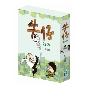 牛仔盒裝(22-24冊)