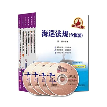海岸巡防人員考試系列:103年海巡特考套書《三等海巡行政》