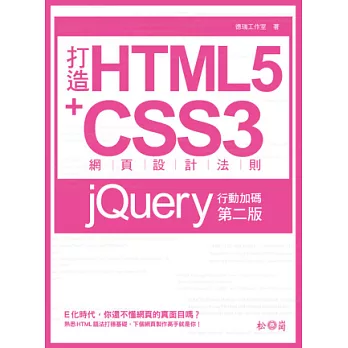 打造HTML5+CSS3網頁設計法則：jQuery行動加碼(第二版)