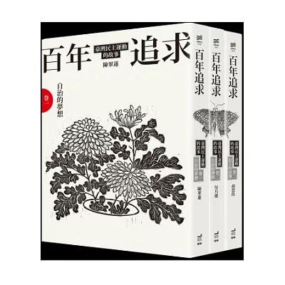 百年追求:臺灣民主運動的故事(3冊套書)
