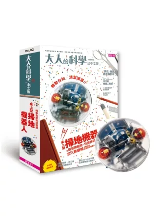 大人的科學:桌上型掃地機器人