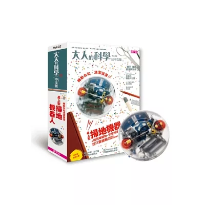 大人的科學:桌上型掃地機器人