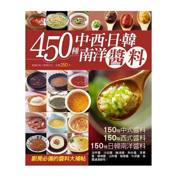 450 種中西日韓南洋醬料