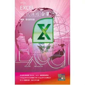 Excel視訊課程合集(19)