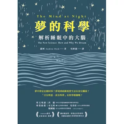 夢的科學:解析睡眠中的大腦
