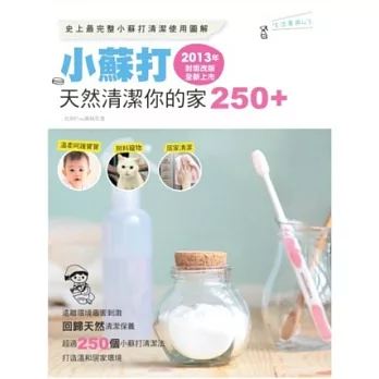 小蘇打天然清潔你的家250+（2013年封面改版全新上市）