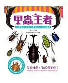 甲蟲王者:50隻最強、最美的台灣獨角仙、鍬型蟲圖鑑