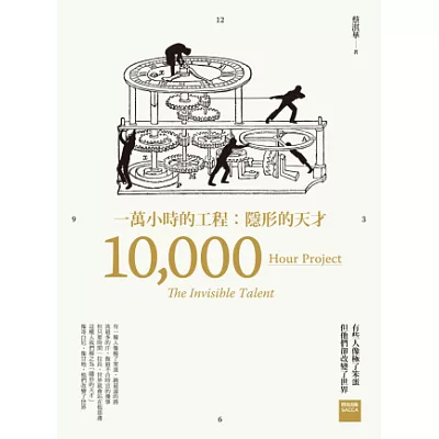 一萬小時的工程:隱形的天才