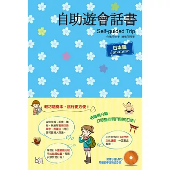 自助遊會話書 日本語（隨書附2片MP3）
