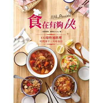 食在有夠快,美味Possible!:132道快速料理,時間減半,美味加倍