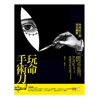 玩命手術刀:外科史上的黑色幽默