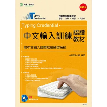 Typing Credential 中文輸入訓練認證教材(附中文輸入國際認證練習系統) - 最新版