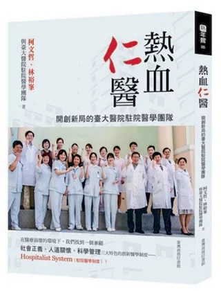 熱血仁醫：開創新局的臺大醫院駐院醫學團隊