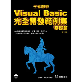 王者歸來：Visual Basic完全開發範例集-基礎篇-第2版