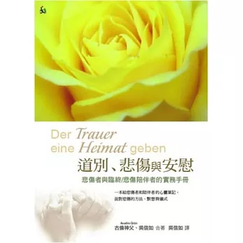 道別、悲傷與安慰:悲傷者與臨終/悲傷陪伴者的實務手冊