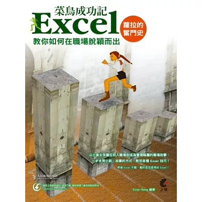 Excel菜鳥成功記:蘿拉的奮鬥史教你如何在職場脫穎而出