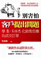 別害怕客戶提出問題:學喬.吉拉德化銷售危機為成交訂單
