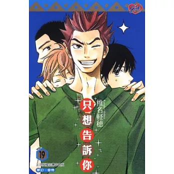 只想告訴你 19