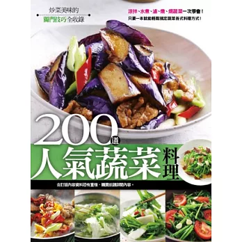 200道人氣蔬菜料理