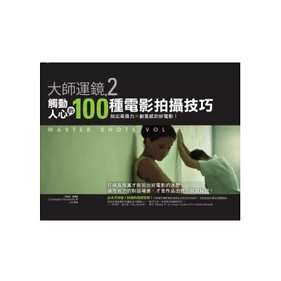 大師運鏡2!觸動人心的100種電影拍攝技巧:拍出高張力X創意感的好電影