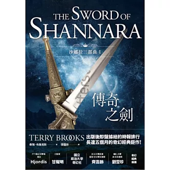 沙娜拉三部曲Ⅰ：傳奇之劍