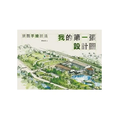 我的第一張設計圖:景觀手繪技法