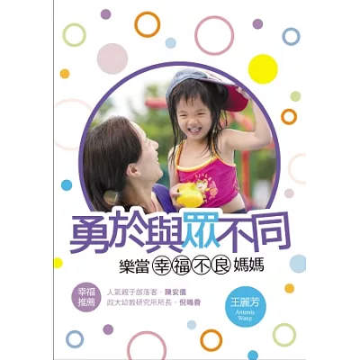 勇於與眾不同:樂當幸福不良媽媽