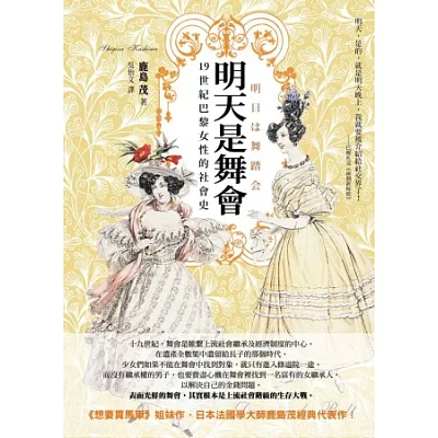 明天是舞會:19世紀巴黎女性的社會史