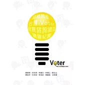 網路民主：台灣iVoter投票諮詢網站建置紀實