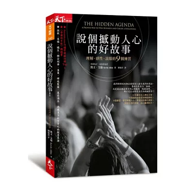 說個撼動人心的好故事!:理解+感性+說服的9個練習
