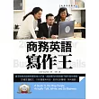 商務英語寫作王(附贈標準英語朗讀MP3)