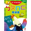 ㄅㄆㄇㄈ學拼音:第一本兒童正音書(附DVD、CD)