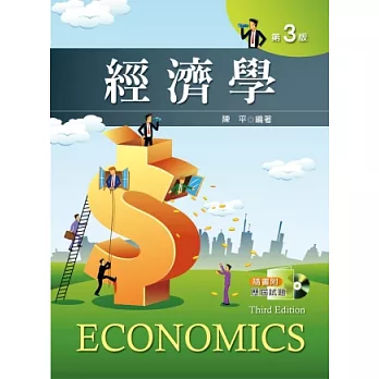 經濟學（第三版）