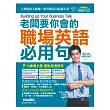老闆要你會的職場英語必用句(點讀擴編版)『附DVD互動光碟(具課文朗讀MP3功能)+1別冊』