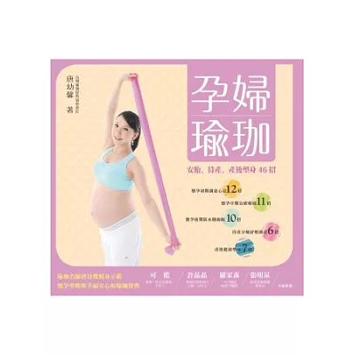 孕婦瑜珈:安胎、待產、產後塑身46招