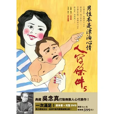 人間條件5:男性本是漂泊心情(附完整版DVD)