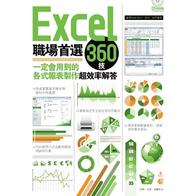 Excel職場首選360技:一定會用到的各式報表製作超效率解答