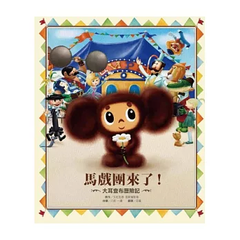 大耳查布歷險記:馬戲團來了!