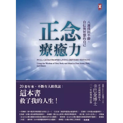 正念療癒力:八週找回平靜、自信與智慧的自己(卡巴金博士二十年經典增訂版)